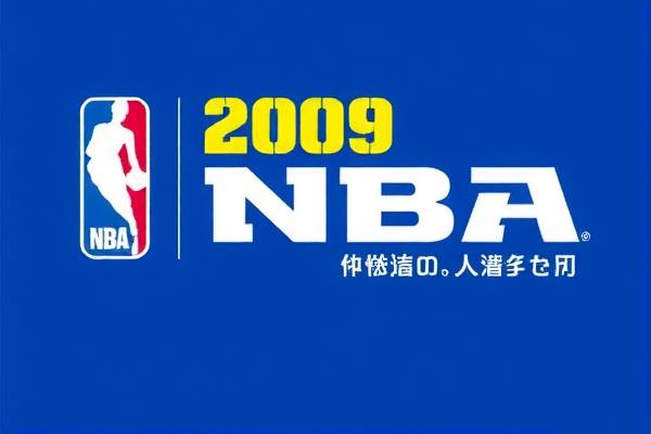 2009年nba常规赛录像回放,2009 nba