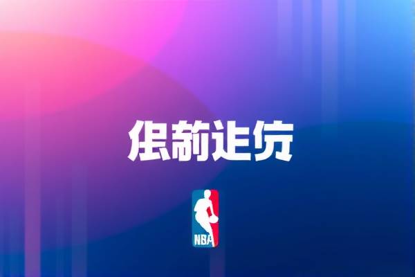 nba比赛免费录像直播,nba比赛免费录像直播网站